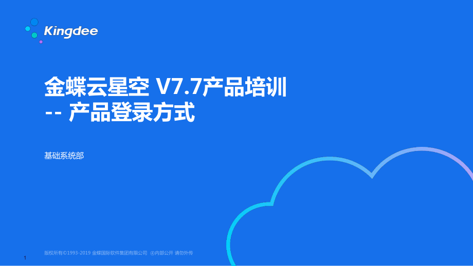 金蝶云星空V77产品培训--产品登录方式PPT课件