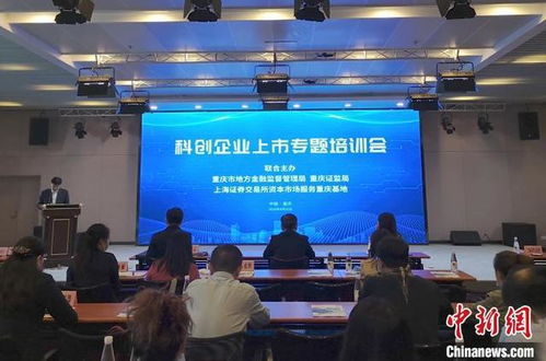 重庆启动科创板拟上市企业专项培训 24家重点企业蓄势待发